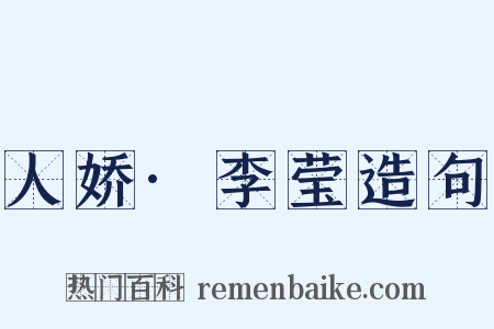 人娇·李莹造句是什么意思的图片